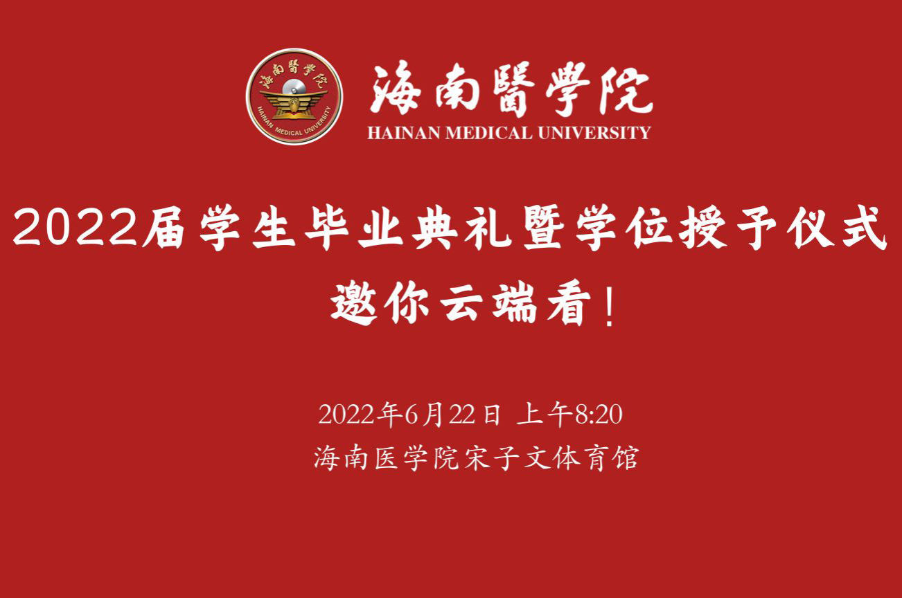 海南医学院2022届学生毕业典礼暨学位授予仪式