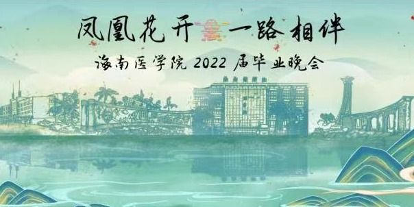 海南医学院2022届毕业晚会